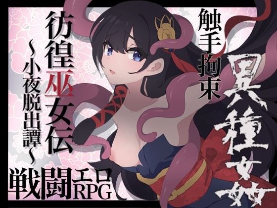 彷徨巫女伝〜小夜脱出譚〜 メイン画像
