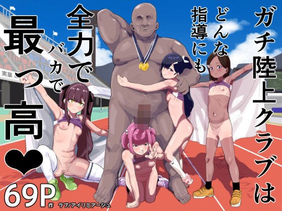 ガチ陸上クラブはどんな指導にも全力でバカで最っ高（はーと） メイン画像