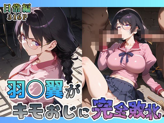 羽◯翼がキモおじに完全敗北【日常編】 メイン画像