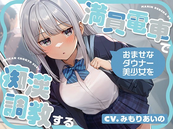 満員電車でおませなダウナー美少女を痴●調教する