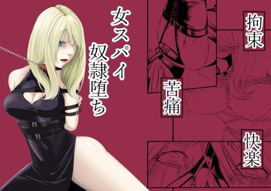 拘束・苦痛・快楽・女スパイ奴●堕ち メイン画像