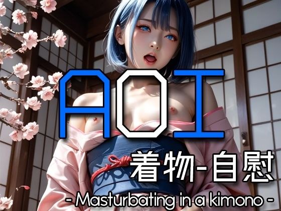 AI AOI -Masturbating in a kimono- メイン画像