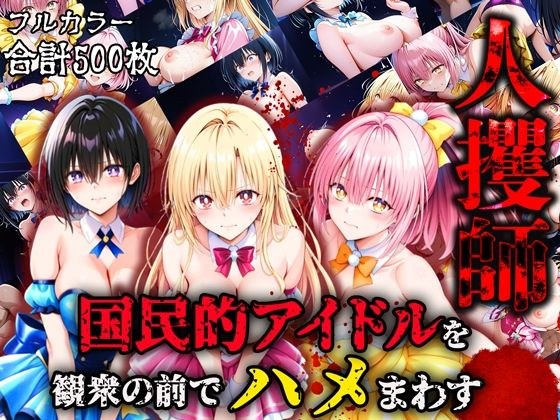 人攫師〜国民的アイドルを観衆の前でハメまわす〜 メイン画像