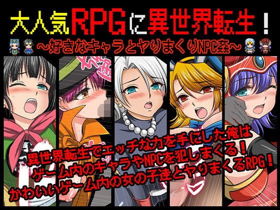 大人気RPGに異世界転生！〜好きなキャラとヤりまくりNPC姦〜 メイン画像