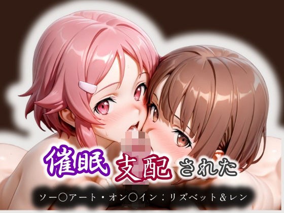 催●支配された ミト＆フィリア ソー〇アート・オン〇イン:リズベット＆レン メイン画像