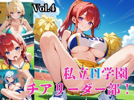 私立H学園チアリーダー部！〜豪華232枚収録！〜Vol.4 メイン画像