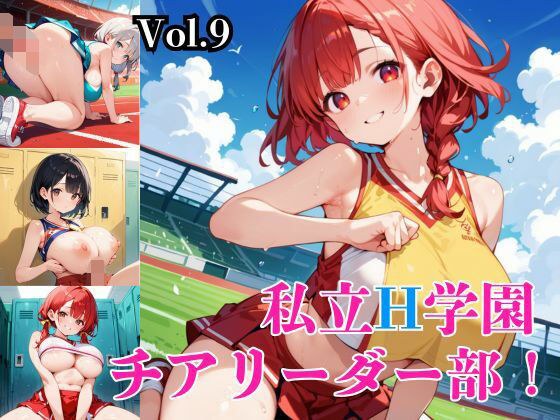 私立H学園チアリーダー部！〜豪華291枚収録！〜Vol.9 メイン画像