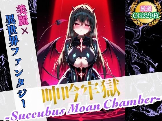 呻吟牢獄 〜Succubus Moan Chamber〜【美麗x異世界ファンタジー】 メイン画像