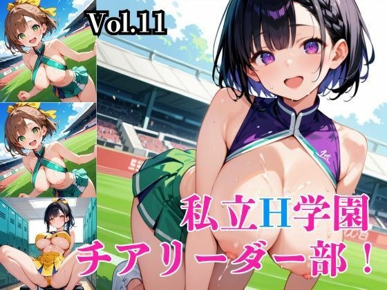 私立H学園チアリーダー部！〜豪華291枚収録！〜Vol.11 メイン画像