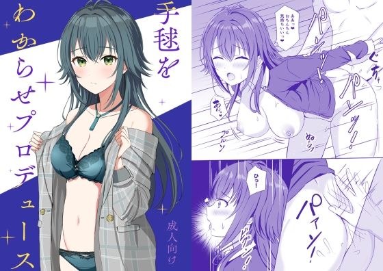手毬をわからせプロデュース メイン画像