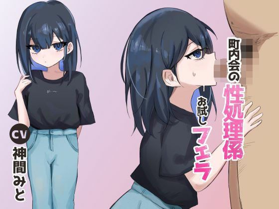 町内会の性処理係 お試しフェラ メイン画像
