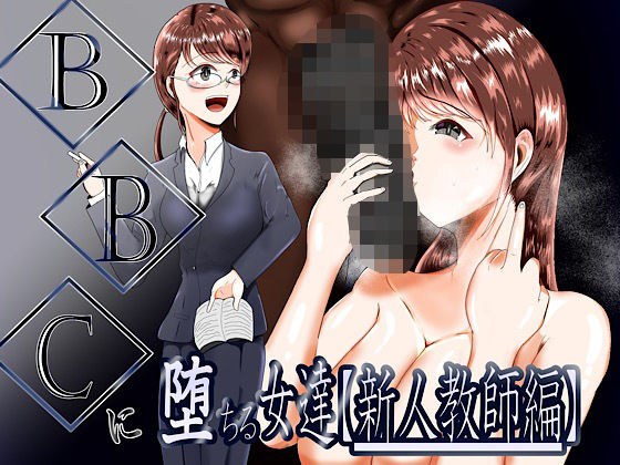 BBCに堕ちる女達【新人教師編】 メイン画像