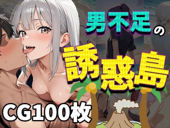 男不足の誘惑島（CG100枚）