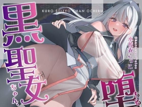 【NTR】黒聖女ちゃん、堕ちる〜クズ転生者に堕とされた、母性強めツンデレ黒聖女の寝取られ報告〜 メイン画像