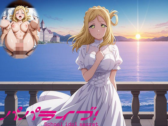 パパライブ！スクールアイドルパパ活日記〜小〇鞠莉編〜 メイン画像