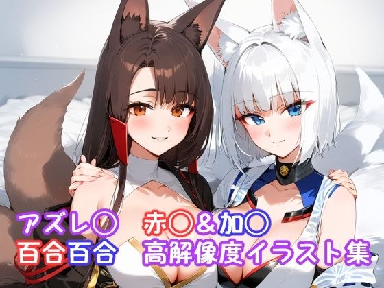 アズレ◯ 赤◯＆加◯百合百合高解像度イラスト集 メイン画像