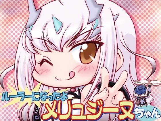 ルーラーになったよメリュジーヌちゃん2 メイン画像