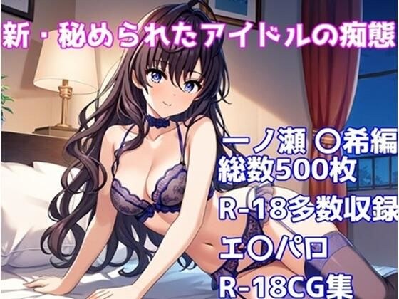 ［R-18］新・秘められたアイドルの痴態［一ノ瀬 〇希編］ メイン画像