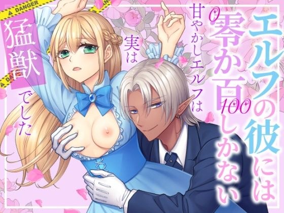 エルフの彼には零か百しかない〜甘やかしエルフは実は猛獣でした〜 メイン画像