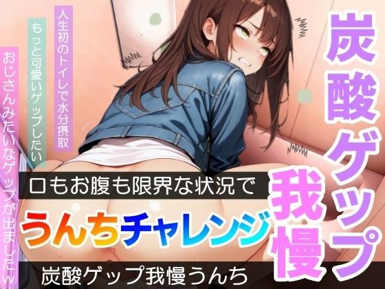 【口もお腹も限界!】炭酸ゲップ我慢うんちチャレンジ「全ての回でおじさんゲップができましたw」〜炭酸ゲップ我慢うんち【あまつ さえ】〜