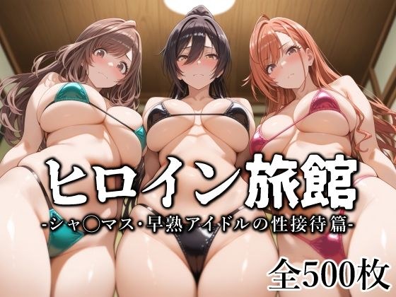 ヒロイン旅館 -シャ◯マス・早熟アイドルの性接待篇- メイン画像