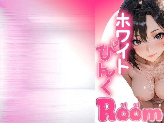 【無料】【無料版19P】ホワイトぴんくROOM vol1 メイン画像