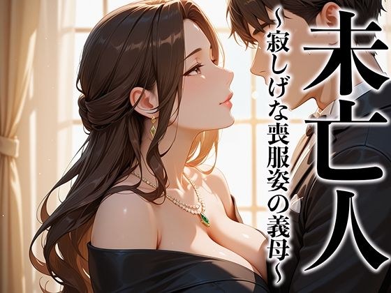未亡人 寂しげな喪服姿の義母を抱きしめずにはいられなかった メイン画像