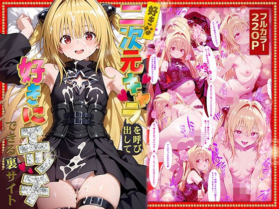 好きな二次元キャラを呼び出して好きにエッチできる裏サイト ヤミ編 メイン画像