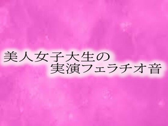 美人女子大生の実演フェラチオ音 メイン画像