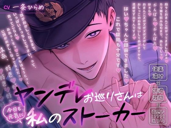 ヤンデレお巡りさんは今日も元気に私のストーカー〜快楽漬け×誘導尋問×両想い（？？？）えっち〜 メイン画像
