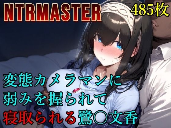 変態カメラマンに弱みを握られて寝取られる鷺〇文香 メイン画像