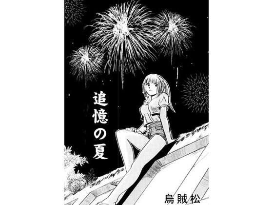 追憶の夏 メイン画像