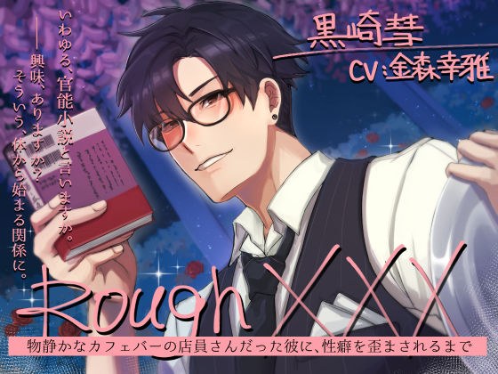 Rough XXX -物静かなカフェバーの店員さんだった彼に、性癖を歪まされるまで- メイン画像
