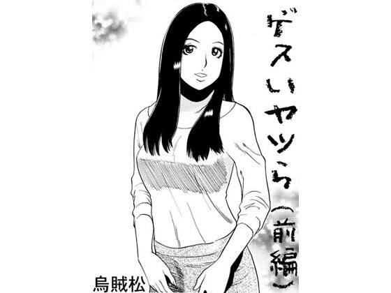 ゲスいヤツら（前編） メイン画像