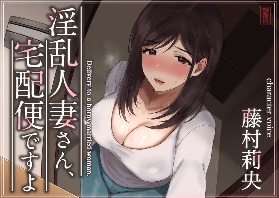 [完整的曲目1和2被揭示！ 】已婚的妇女由快递公司提供[婚外恋] メイン画像