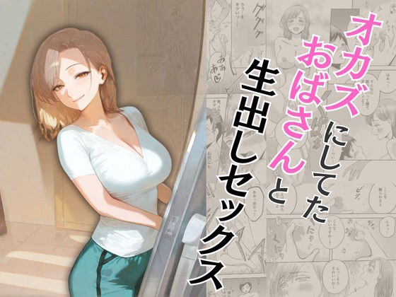 オカズにしてたおばさんと生出しセックス メイン画像