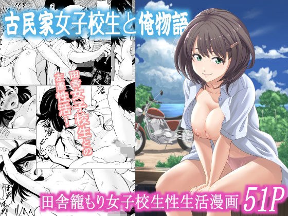 古民家女子校生と俺物語 メイン画像