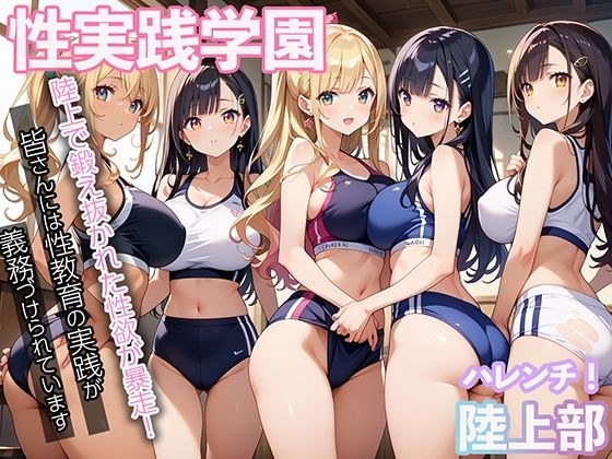 性実践学園 陸上で鍛え抜かれた性欲が暴走！ メイン画像