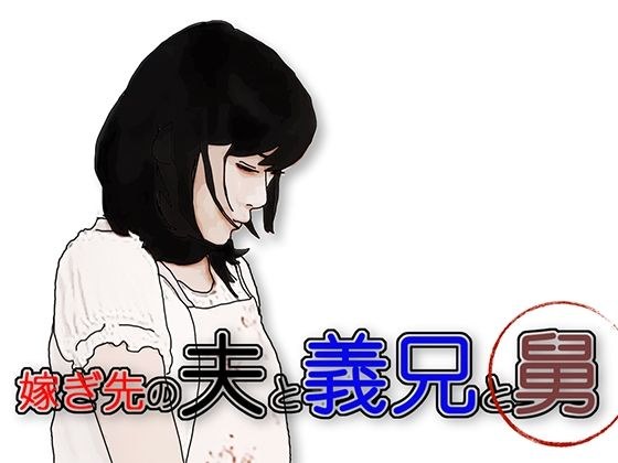 嫁ぎ先の夫と義兄と舅 メイン画像
