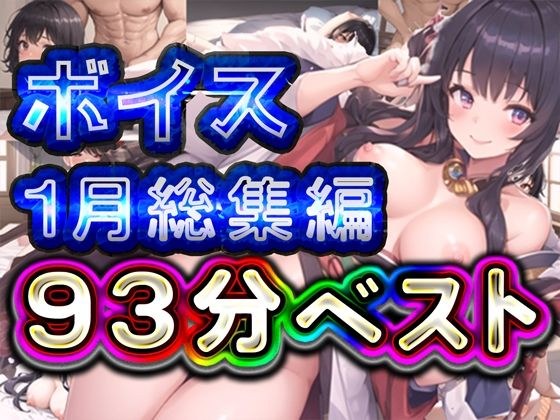 93分 2025年1月 ボイス総集編 メイン画像