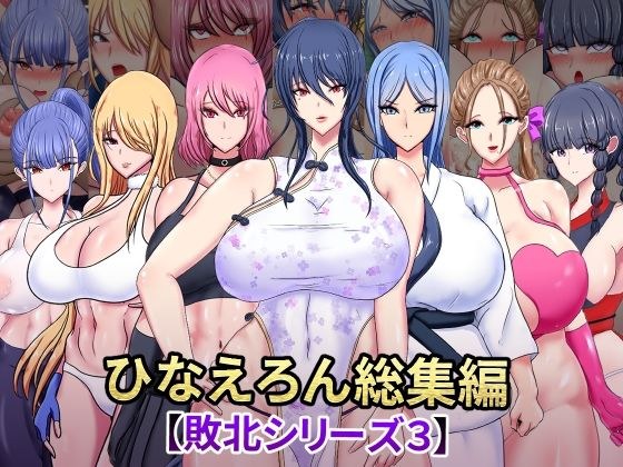 ひなえろん総集編【敗北シリーズ3】 メイン画像