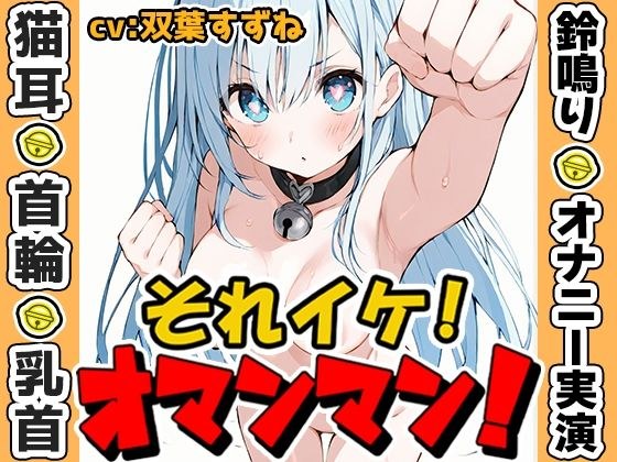 【鈴鳴りオナニー実演】それイケ!オマンマン!【双葉すずね】