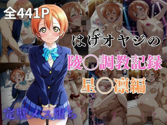 はげオヤジの陵◯調教記録星◯凛編 メイン画像
