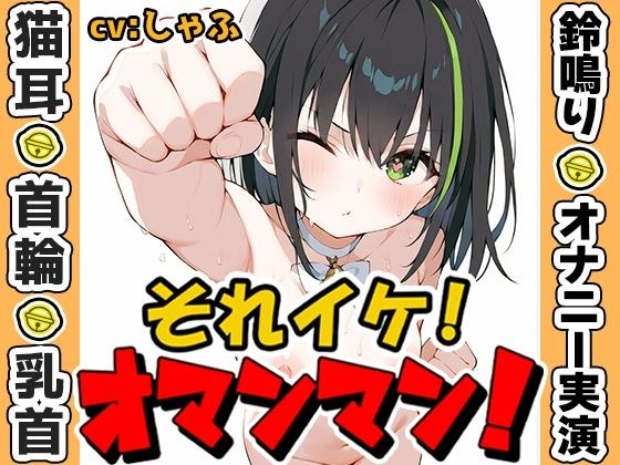 【鈴鳴りオナニー実演】それイケ!オマンマン!【しゃふ】