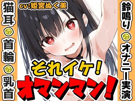 【鈴鳴りオナニー実演】それイケ!オマンマン!【姫宮ぬく美】