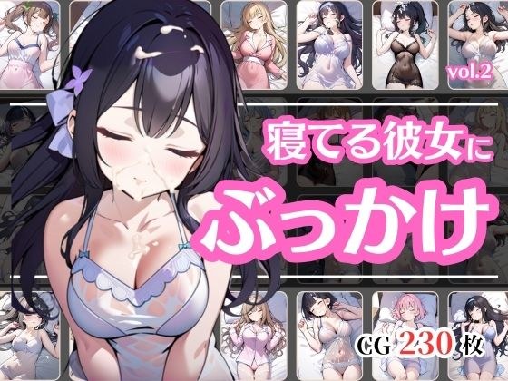 寝ている彼女が可愛いからぶっかけちゃったvol.2 メイン画像