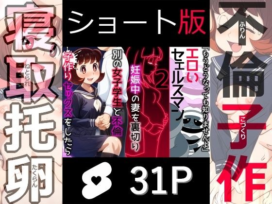 【ショート版】エロいセェルスマン2〜代償NTR、おまけに托卵〜【妊娠中の妻を裏切り別の女子学生と不倫子作りセックスをしたら…】 メイン画像