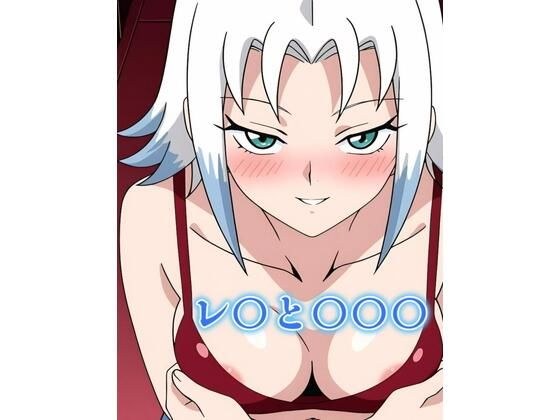 レ〇と〇〇〇 メイン画像