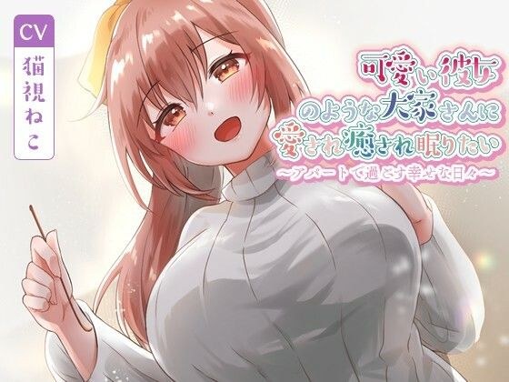 可愛い彼女のような大家さんに愛され癒され眠りたい〜アパートで過ごす幸せな日々〜【癒し/耳かき/バイノーラル】 メイン画像