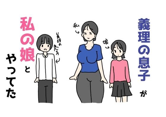 義理の息子が私の娘とやってた メイン画像